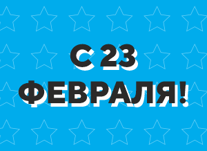 График работ сервисных центров Ноутбук 1 на 23 февраля