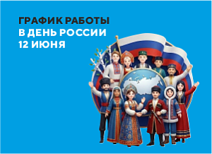 График работы сервисного центра Ноутбук 1 на праздники в День России