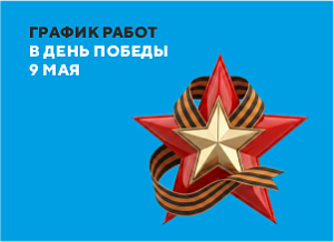 График работ сервисного центра Ноутбук 1 на праздники в честь 9 мая